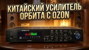 Китайский усилитель Орбита OT-SPA03 с Ozon