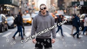 С ДНЁМ РОЖДЕНИЯ СЫН !!!