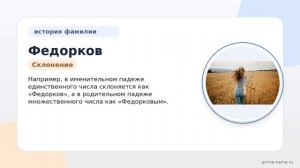 Фамилия Федорков: происхождение, значение и склонение