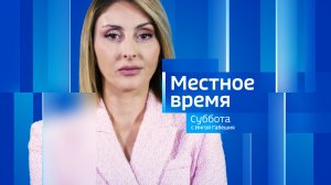 Местное время. Суббота 15.08.2026