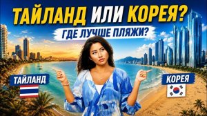 ПУСАН vs ПАТТАЙЯ: где отдыхают реально богатые? 😱 Пляж-рекорд и Starbucks на 99 этаже Южная Корея