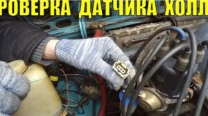 Как проверить датчик Холла в дорожных условиях