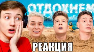 Реакция ДОМЕРА на Новый КЛИП БЕФФА - ОТДОХНЁМ
