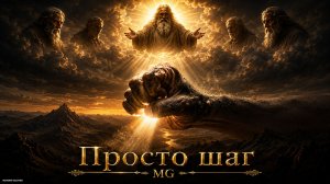 🎵 Просто шаг | MAMIKON GALSTYAN | Official Music New2026