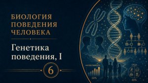 Биология поведения человека. Лекция 6. Генетика поведения, I [Роберт Сапольски, 2010]