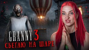 СБЕГАЮ на ВОЗДУШНОМ ШАРЕ от БАБКИ в GRANNY 3