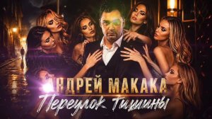 Андрей Макака - Переулок тишины