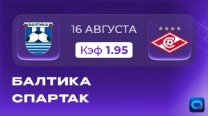 Балтика - Спартак!Прогноз|Смогут ли красно-белые впервые обыграть команду Талалаева?