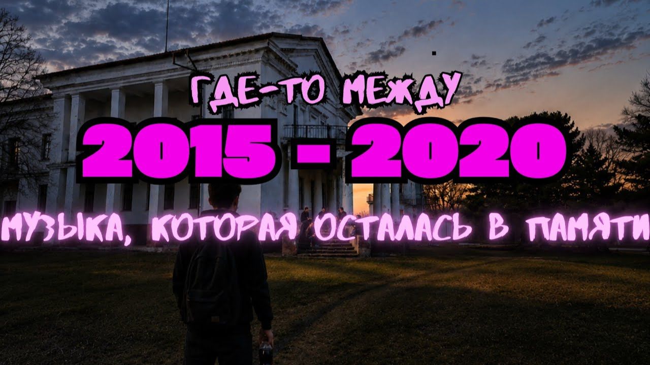 Клубная музыка 2004-2006 То что когда-то слушали Только Самые Популярные Ретро Хиты Онлайн