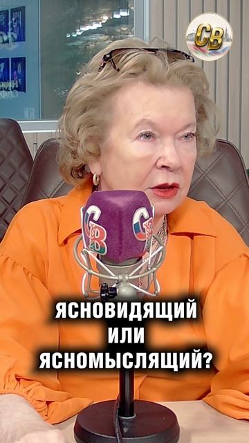 Ясновидящий или ясномыслящий?