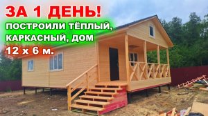 Построили каркасный, тёплый, дачный дом 12 на 6 метров, за 1 день!
