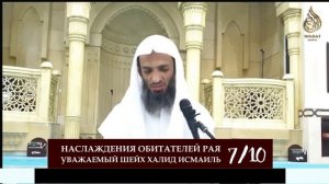 Наслаждения обитателей рая | 7/10 урок | Шейх Халид Исмаиль
