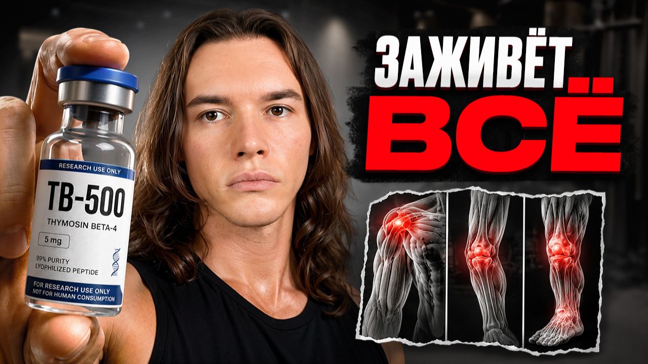 TB-500 (Thymosin Beta-4) - эффекты, побочки, дозировки, курс