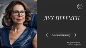 Встреча с макронаставником Мазуниной Т.Н. Дух Перемен - 15.08.26