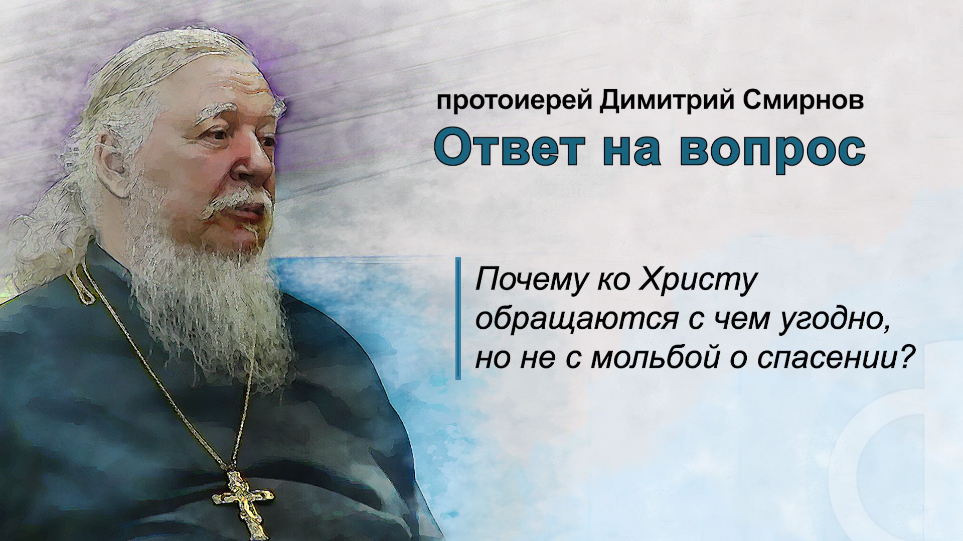 Почему ко Христу обращаются с чем угодно, но не с мольбой о спасении?