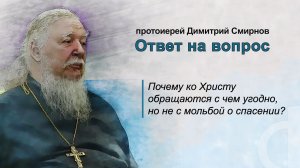 Почему ко Христу обращаются с чем угодно, но не с мольбой о спасении?
