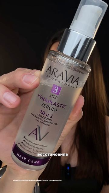 Арт.0z0n: на сыворотку для выпрямления ARAVIA - #823258934
#уходзаволосами