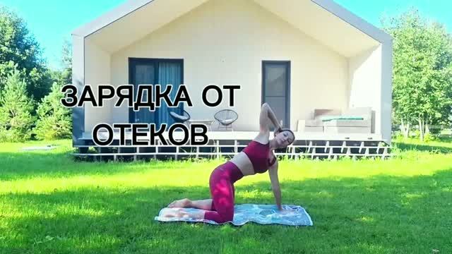Зарядка от отеков