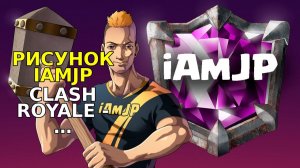 Рисунок iAmJP CLASH ROYALE - ОКОНЧАТЕЛЬНЫЕ ЧЕМПИОНЫ
