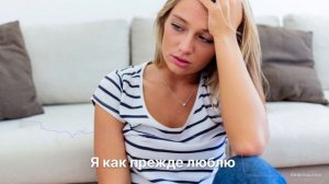 Я как прежде люблю