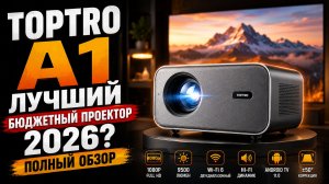 Toptro A1 — дешёвый домашний кинотеатр или маркетинг?