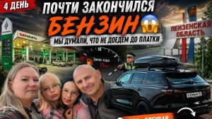 ДЕНЬ 4 часть 1🚗ПОЧТИ ЗАКОНЧИЛСЯ БЕНЗИН 😱 Мы думали, что не доедем до платки