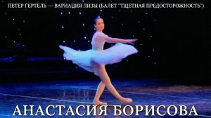 Вариация Лизы из балета 'Тщетная предосторожность' – Анастасия Борисова