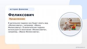 Фамилия Феликсович: происхождение, значение и склонение