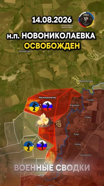 ⚔️НАСЕЛЕННЫЙ ПУНКТ НОВОНИКОЛАЕВКА ОСВОБОЖДЕН🔥 Военные Сводки 14.08.2026