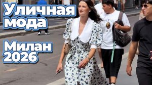 Лето в Милане: Уличная мода август 2026