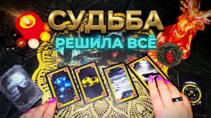 💫 СУДЬБА РЕШИЛА ВСЁ ЗА ВАС ❗️ ЧТО ЖДЕТ ЗА ПОВОРОТОМ ❓💯💫
