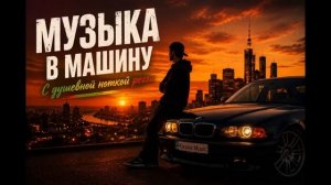 Хиты 2026 Музыка в машину только хиты с Душевной ноткой регги Качающий Бас Ночная езда Музыка 2026