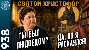 #938 Загадочный образ Святого Христофора: песьеглавец в христианской традиции. Детали жития.