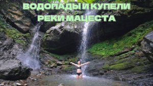 ВОДОПАДЫ И КУПЕЛИ РЕКИ МАЦЕСТА. Сочи.
