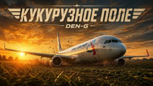 Кукурузное поле — песня о подвиге экипажа А321 | 15 августа 2019 | DEN G