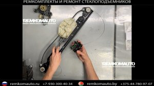 Ремкомплект (ремонт) стеклоподъёмника Mercedes G-Klasse 3 W463 ОЕМ: A4637306300задний  777709