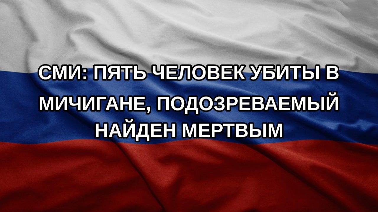 СМИ: пять человек убиты в Мичигане, подозреваемый найден мертвым