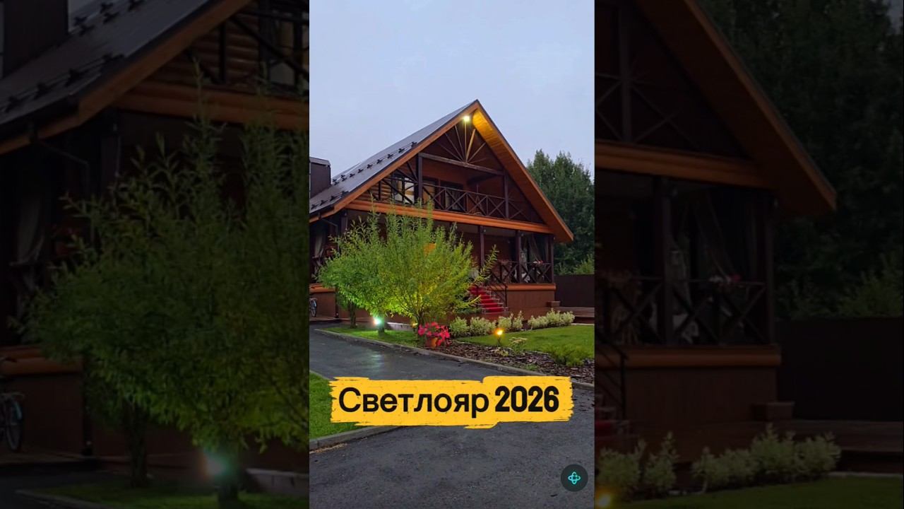 Светлояр 2026 #ретрит