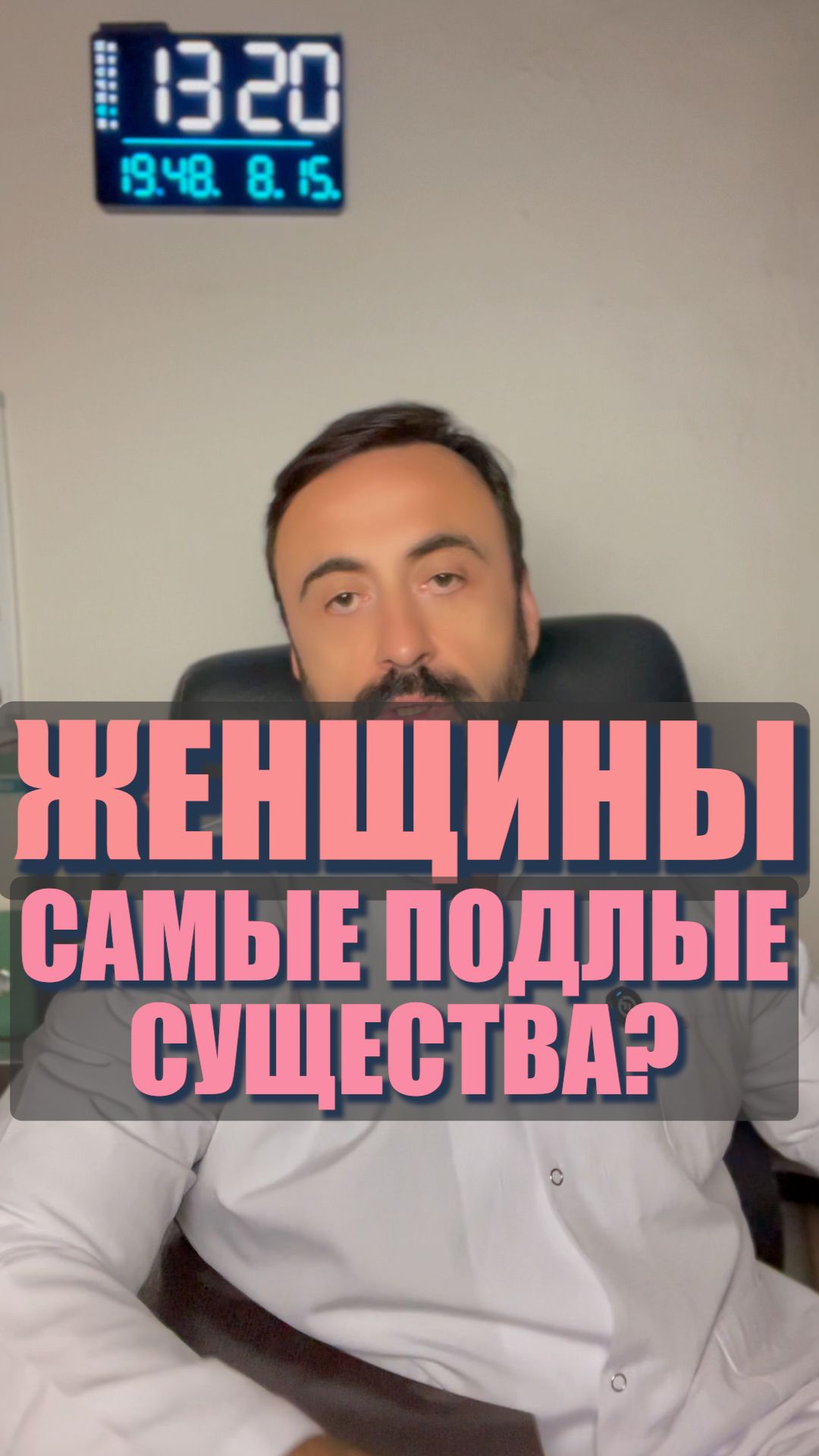 Женщины - самые подлые существа? #женщины #психологияотношений