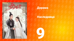 Наследница 1 сезон 9 серия