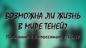 Возможна ли жизнь в мире теней?