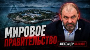 Реальная власть на острове Эпштейна | Александр Казаков