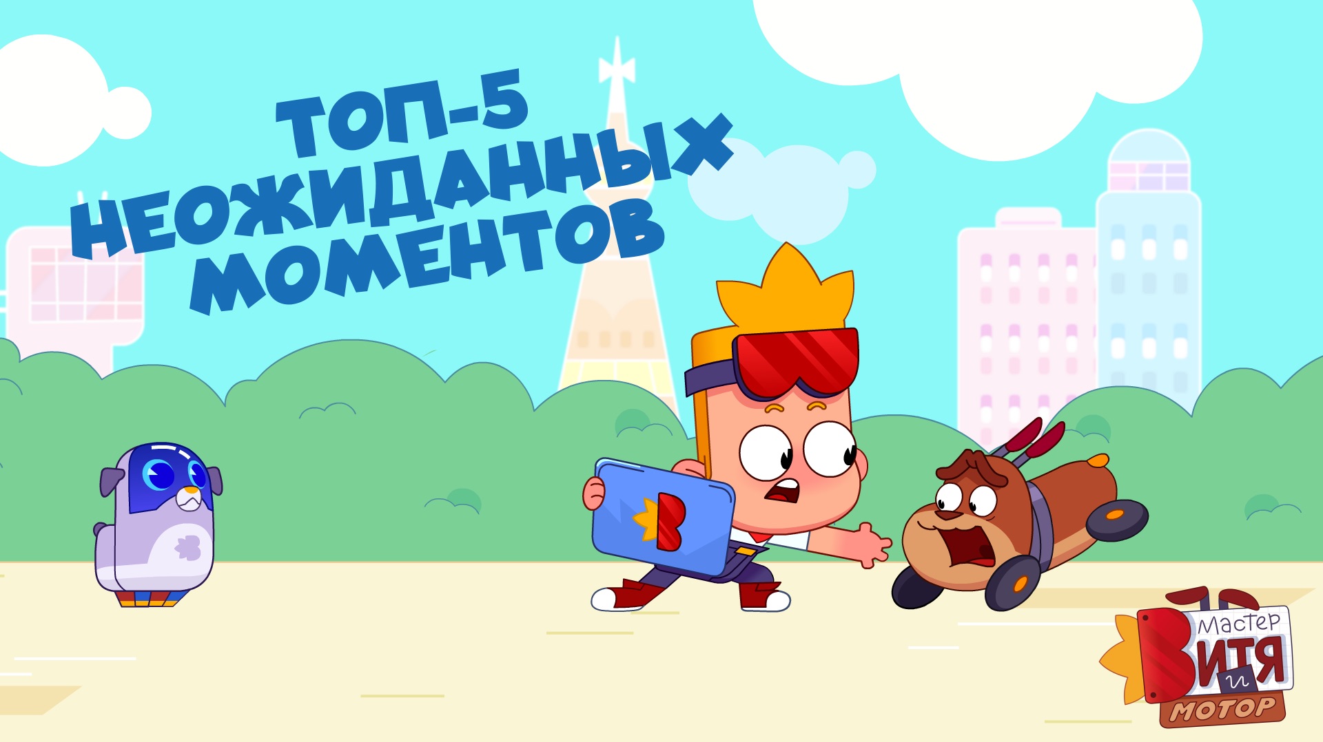 ТОП-5 НЕОЖИДАННЫХ МОМЕНТОВ / Мастер Витя и Мотор