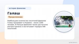 Познакомьтесь с фамилией Галаш: история, происхождение и склонение