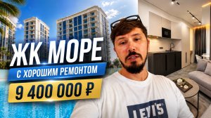 ЖК МОРЕ! ШОК ЦЕНА 7 400 000р