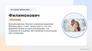 Фамилия Филимонович: происхождение, значение и склонение
