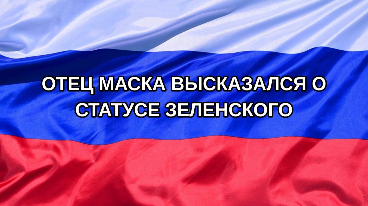 |Н. РФ| Отец Маска высказался о статусе Зеленского