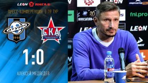 Пресс-конференция Алексея Медведева после матча со «СКА-Хабаровск-2»