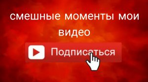 смешные моменты в моем видео подпишись