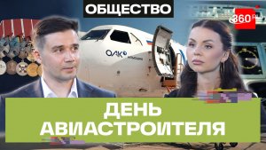 День авиастроителя. Интервью с Денисом Погодиным - кавалером трех орденов Мужества